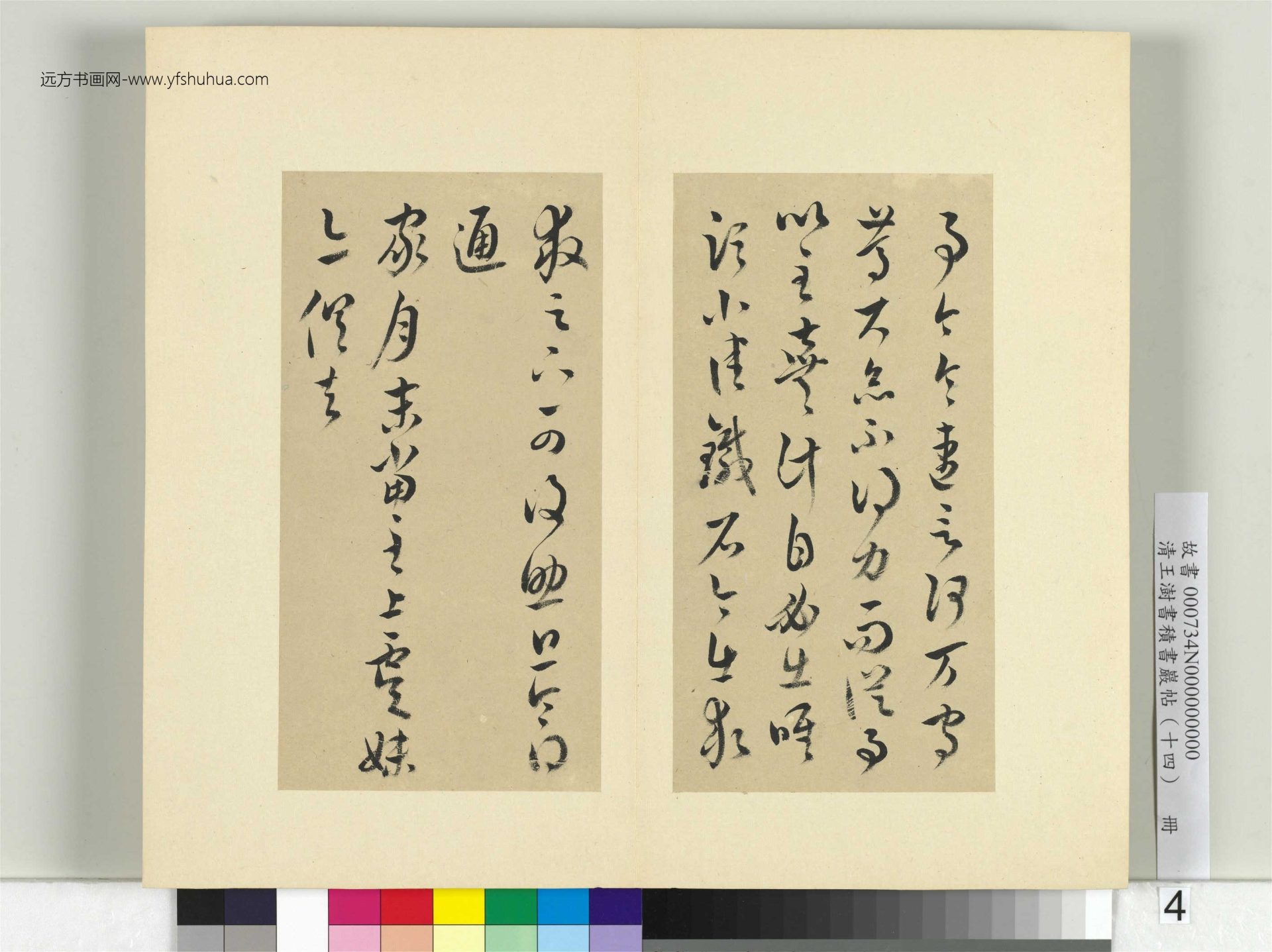 清-王澍-书积书岩帖册（十四）　冊4　臨王羲之三十七帖